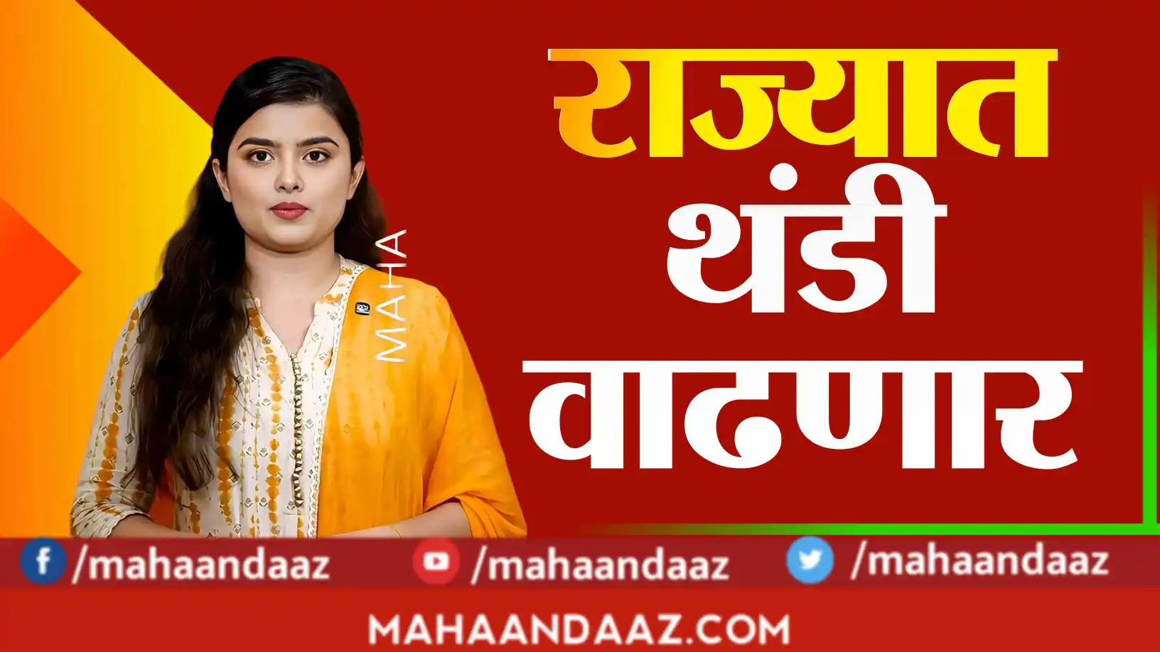 राज्यात पुन्हा थंडीचा कडाका वाढणार!