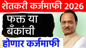 कर्जमाफी २०२६: कोणकोणत्या बँकांचे कर्ज होणार माफ? जाणून घ्या सरकारचे धोरण आणि महत्त्वाच्या अटी