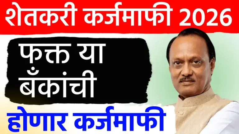 कर्जमाफी २०२६: कोणकोणत्या बँकांचे कर्ज होणार माफ? जाणून घ्या सरकारचे धोरण आणि महत्त्वाच्या अटी