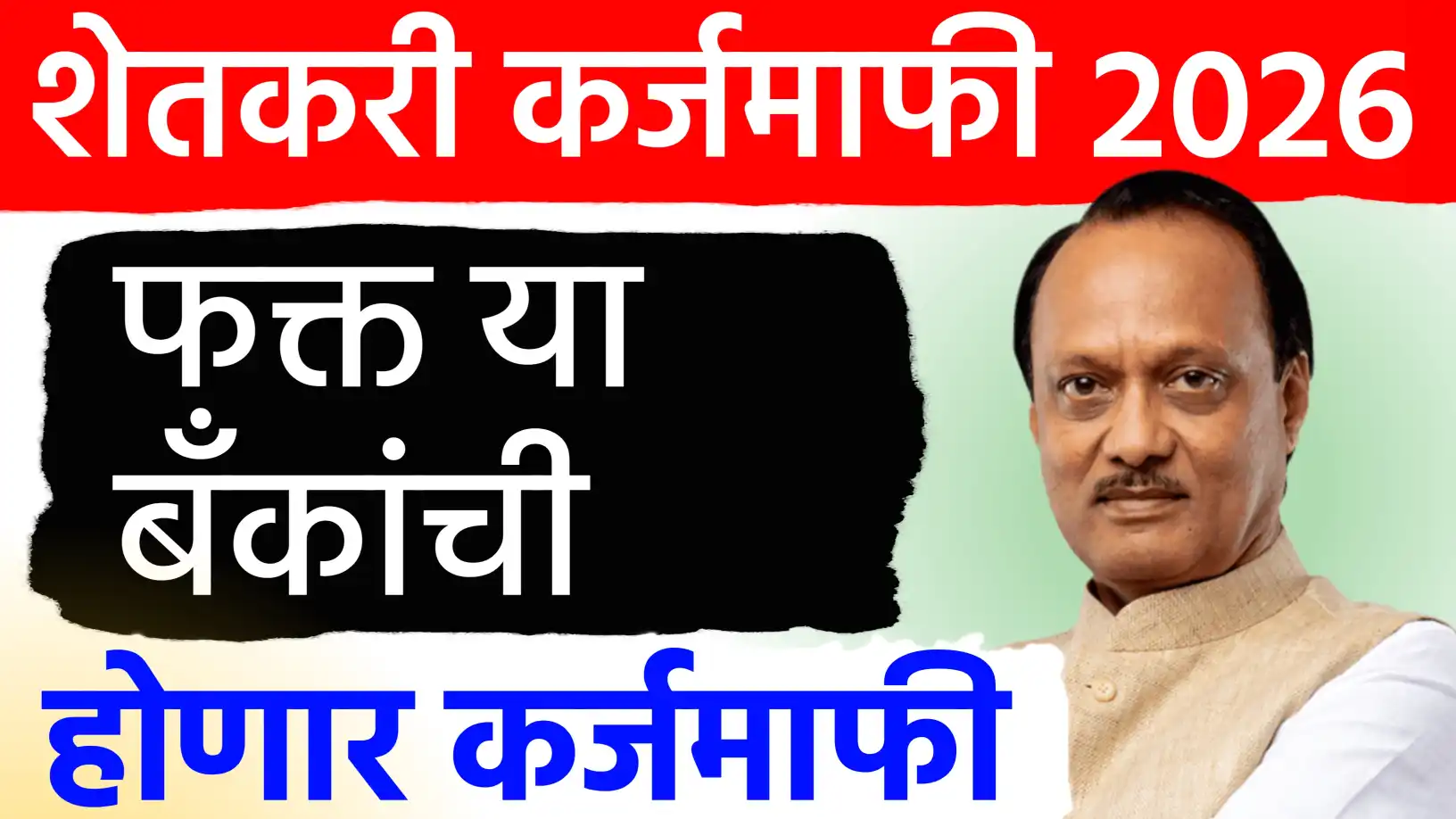 कर्जमाफी २०२६