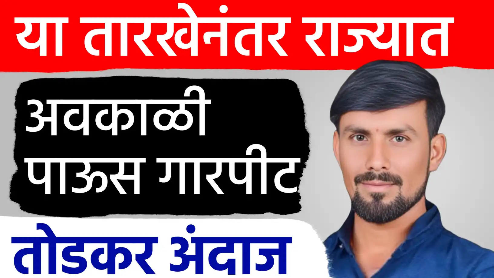 मार्च एप्रिल महिन्यात तुफान गारपीट...!