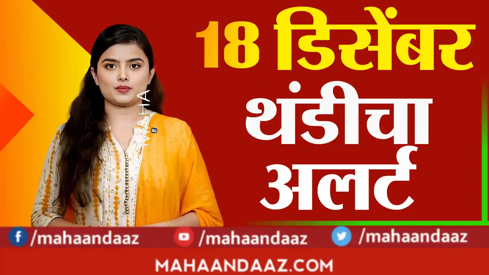 राज्यात थंडीचा जोर कायम!