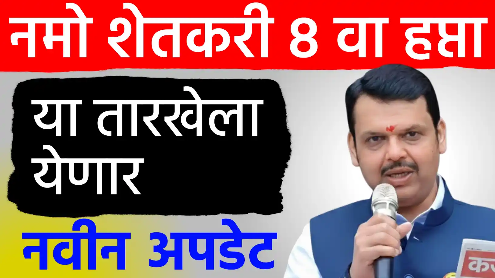 नमो शेतकरी योजनेचा आठवा हप्ता जानेवारीत जमा होणार!