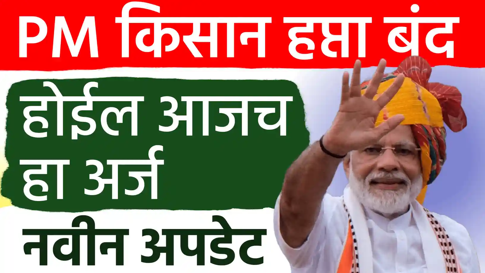 पीएम किसान योजनेचा हप्ता