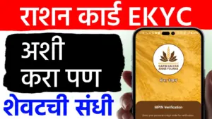 रेशन कार्ड ई-केवायसी आता मोबाईलवरून! धान्य बंद होण्यापूर्वी ‘अशी’ पूर्ण करा प्रक्रिया