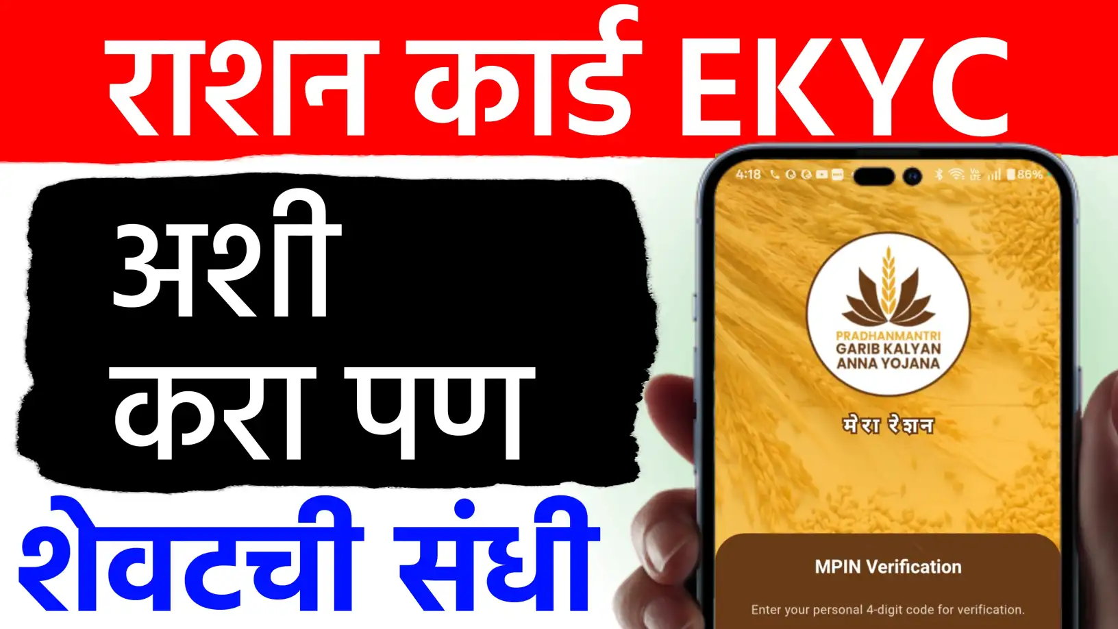 रेशन कार्ड ई-केवायसी आता मोबाईलवरून! धान्य बंद होण्यापूर्वी ‘अशी’ पूर्ण करा प्रक्रिया