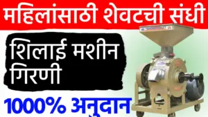 महिलांसाठी मोठी संधी! मोफत शिलाई मशीन आणि पिठाची गिरणी योजनेसाठी आजच अर्ज करा; आज शेवटची