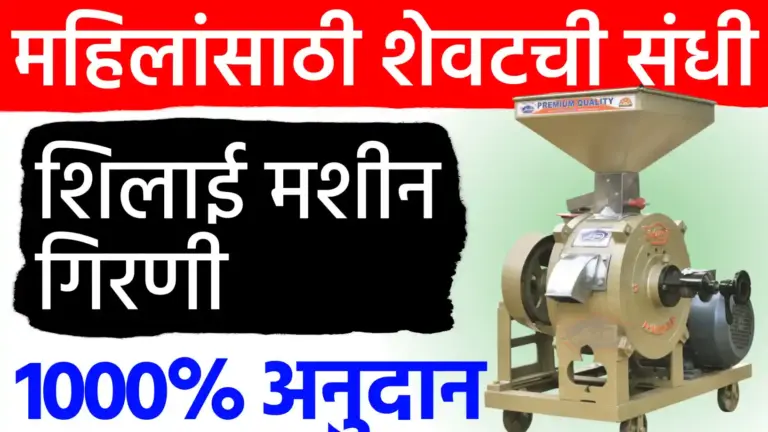 महिलांसाठी मोठी संधी! मोफत शिलाई मशीन आणि पिठाची गिरणी योजनेसाठी आजच अर्ज करा; आज शेवटची तारीख