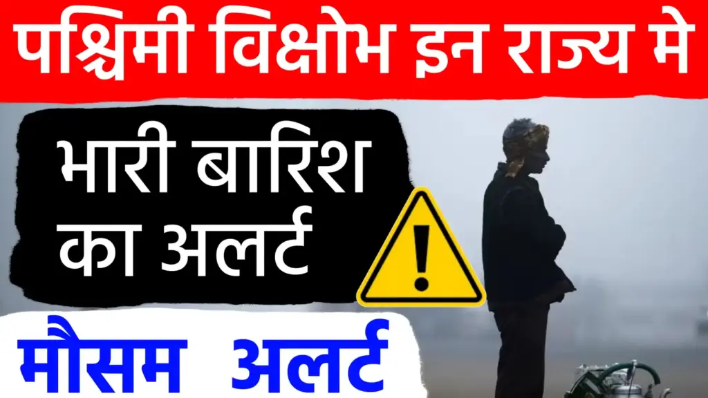 उत्तर भारत में बर्फबारी और मैदानी इलाकों में घने कोहरे का अलर्ट! २० से २२ दिसंबर तक बदलेगा मौसम का मिजाज