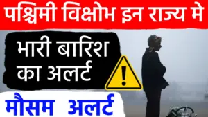 उत्तर भारत में बर्फबारी और मैदानी इलाकों में घने कोहरे का अलर्ट! २० से २२