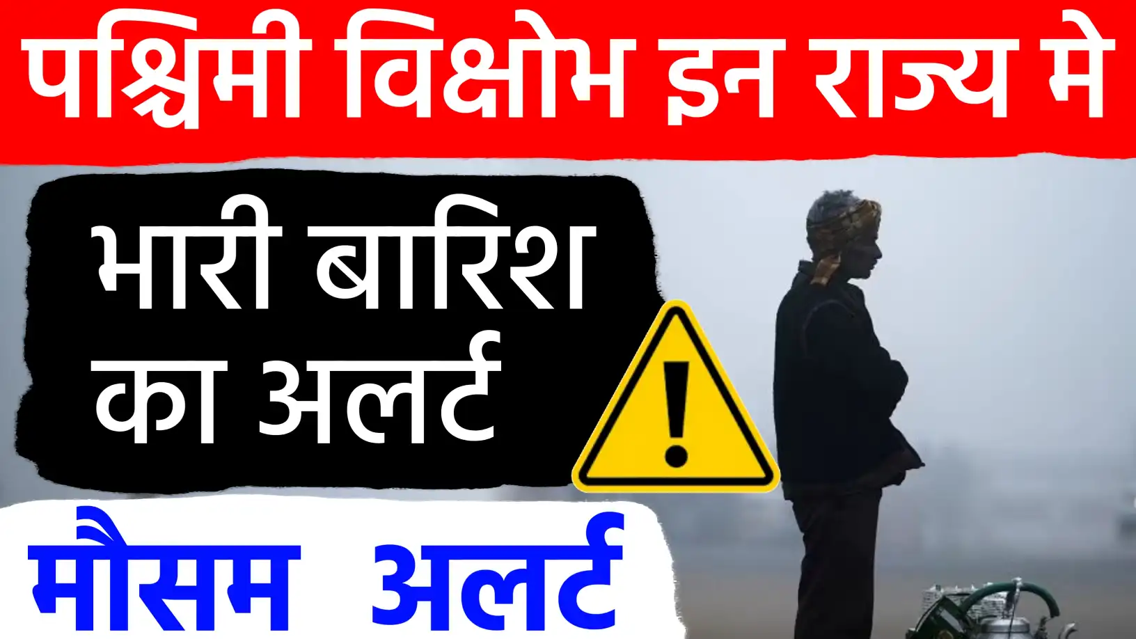 उत्तर भारत में बर्फबारी और मैदानी इलाकों में घने कोहरे का अलर्ट! २० से २२ दिसंबर तक बदलेगा मौसम का मिजाज