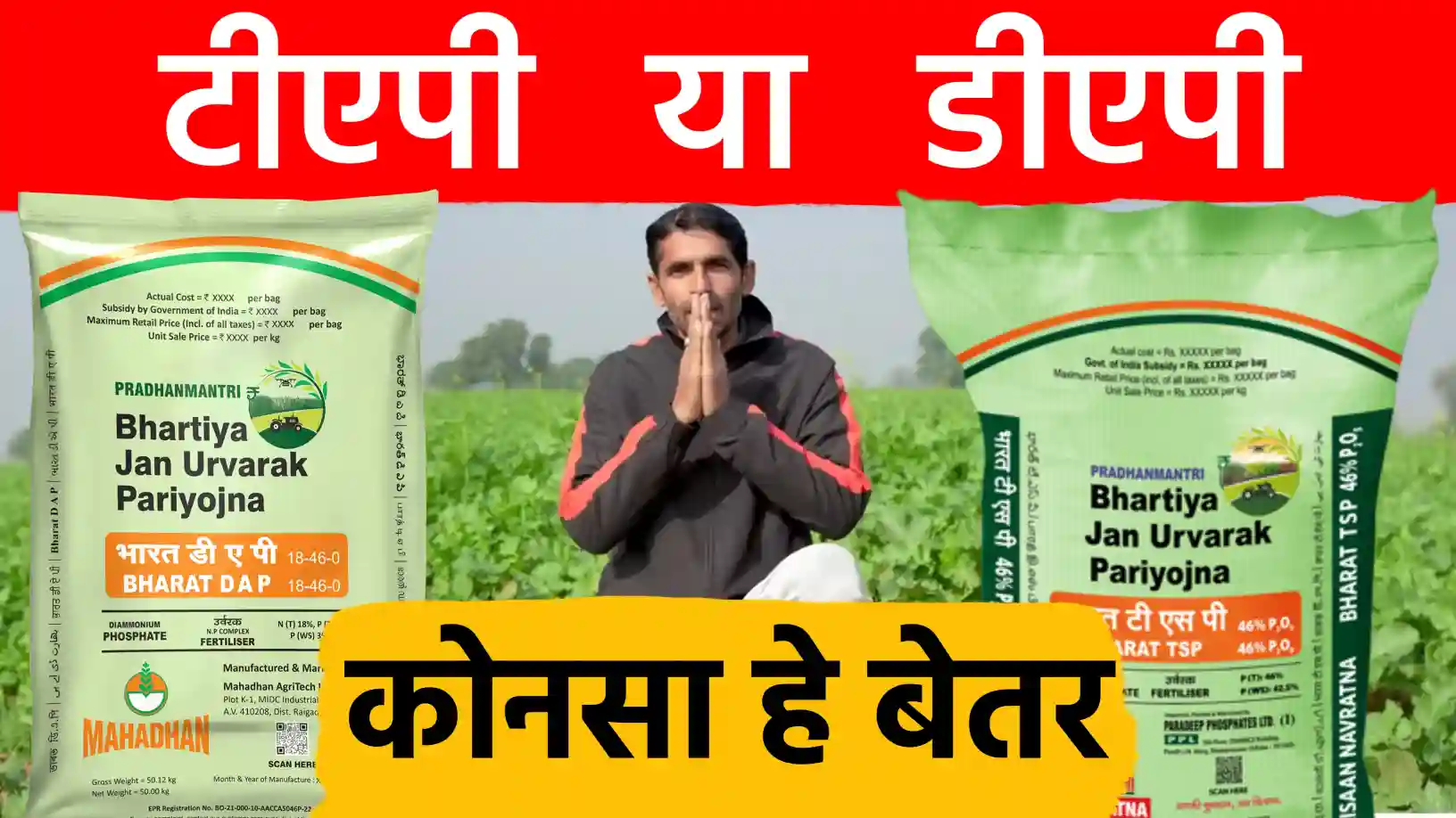 DAP या TSP? कौन सा उर्वरक है आपकी फसल के लिए सबसे बेहतर?