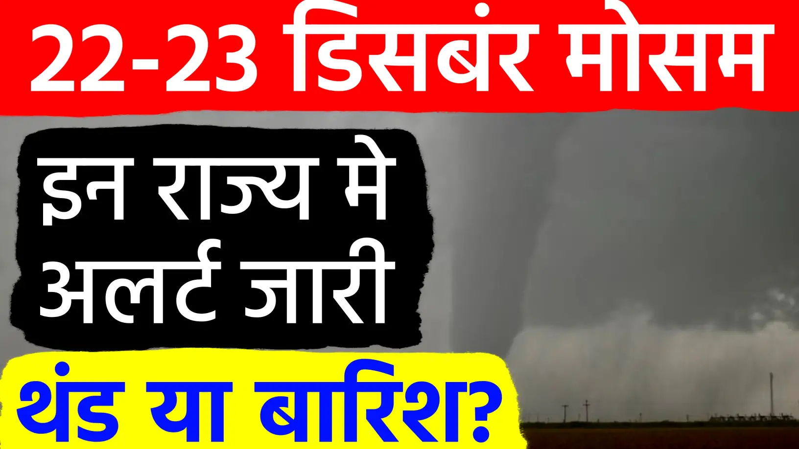 मौसम अपडेट: 21 से 23 दिसंबर के बीच उत्तर भारत में बर्फबारी और घने कोहरे
